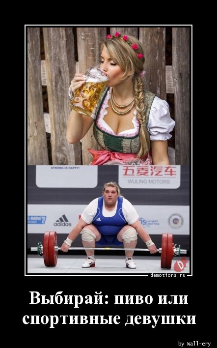 Выбирай: пиво или
спортивные девушки