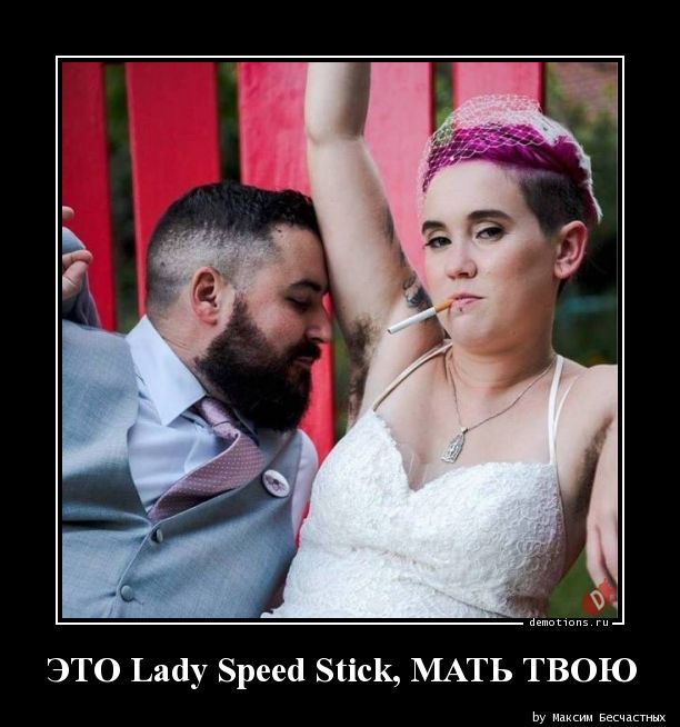 ЭТО Lady Speed Stick, МАТЬ ТВОЮ
