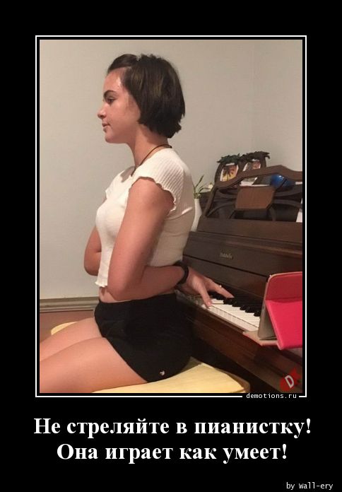 Не стреляйте в пианистку!nОна играет как умеет!