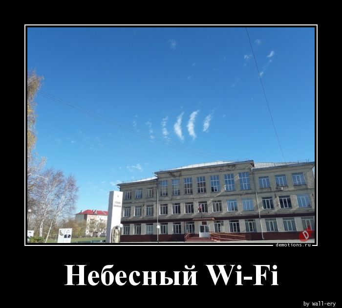 Небесный Wi-Fi