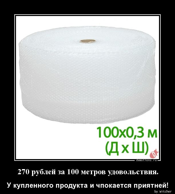 270 рублей за 100 метров удовольствия.