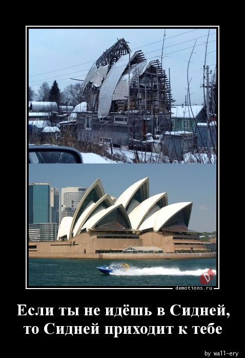 Если ты не идёшь в Сидней,
то Сидней приходит к тебе