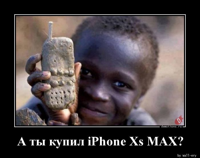 А ты купил iPhone Xs MAX?