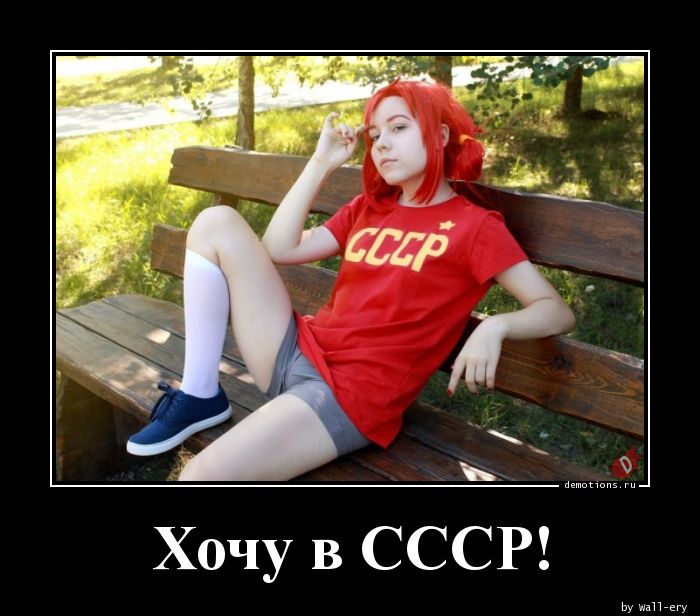 Хочу в СССР!