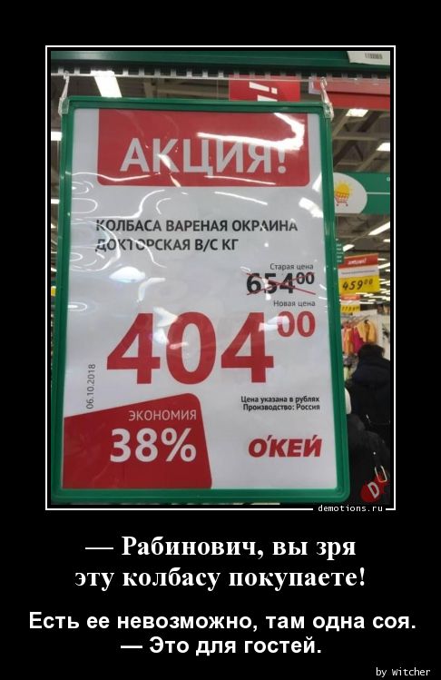 — Рабинович, вы зря
 эту колбасу покупаете!