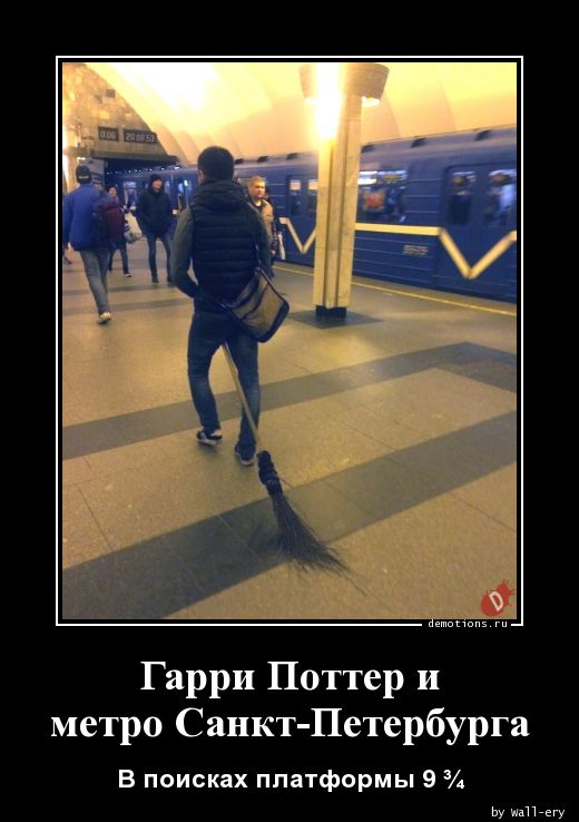 Гарри Поттер и
метро Санкт-Петербурга
