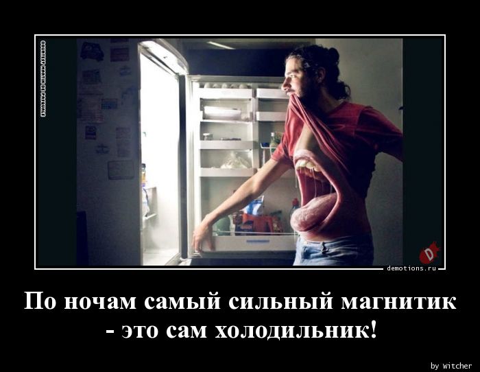 По ночам самый сильный магнитик 
- это сам холодильник!