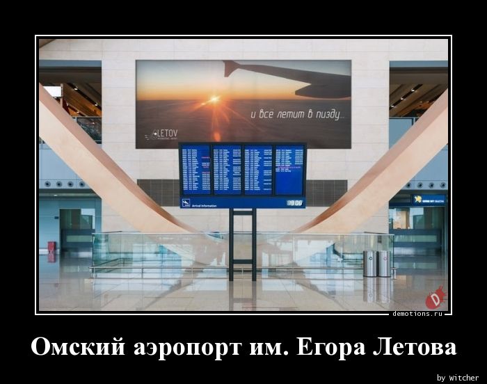 Омский аэропорт им. Егора Летова