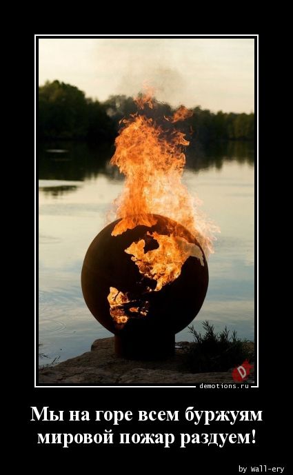 Мы на горе всем буржуям
мировой пожар раздуем!