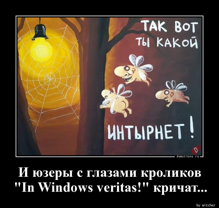 И юзеры с глазами кроликовn \"In Windows veritas!\" кричат...