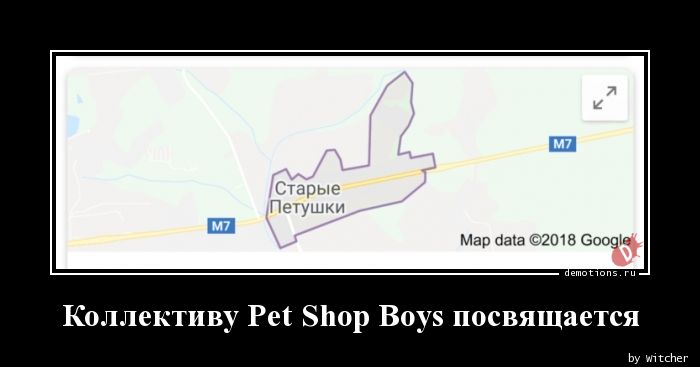 Коллективу Pet Shop Boys посвящается