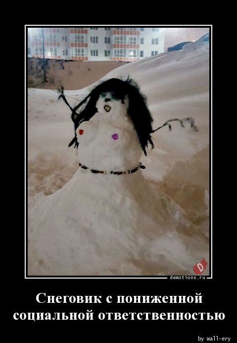 Снеговик с пониженнойnсоциальной ответственностью