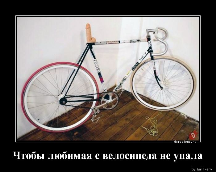Чтобы любимая с велосипеда не упала