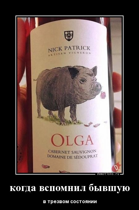 Вино свинья