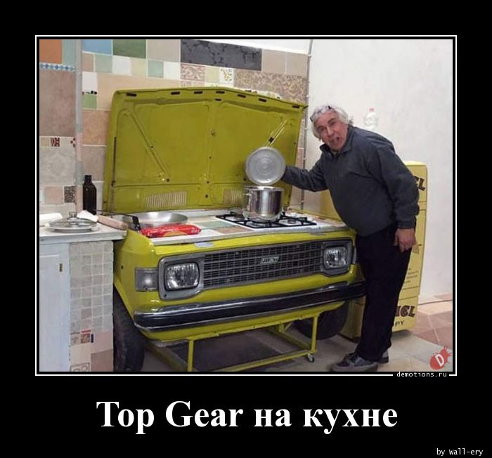 Top Gear на кухне