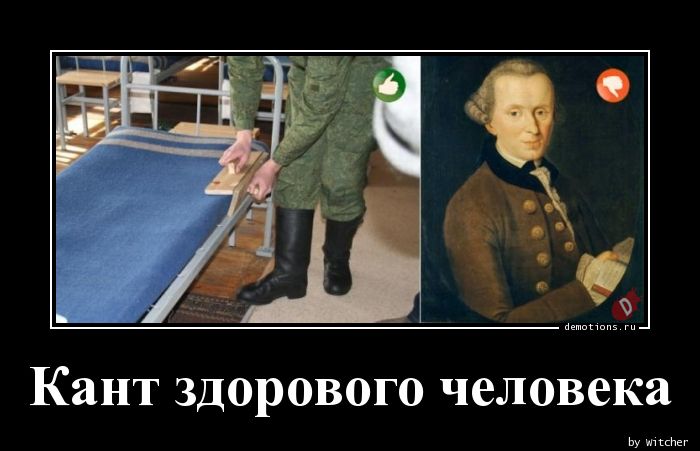 [Изображение: 1543933897_Kant-zdorovogo-chelo_demotions.ru.jpg]