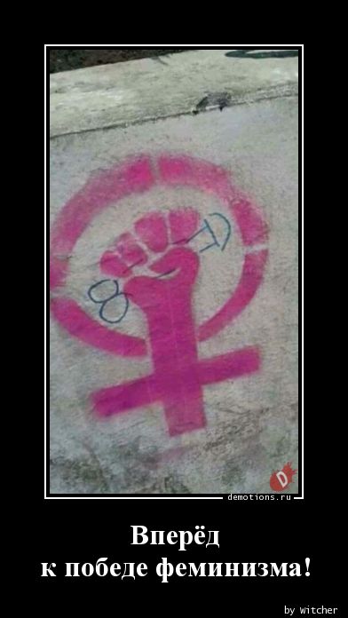 Вперёд 
к победе феминизма!