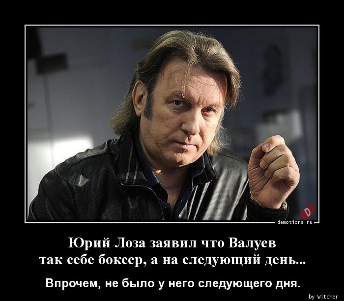 Юрий Лоза заявил что Валуев 
 так себе боксер, а на следующий день...