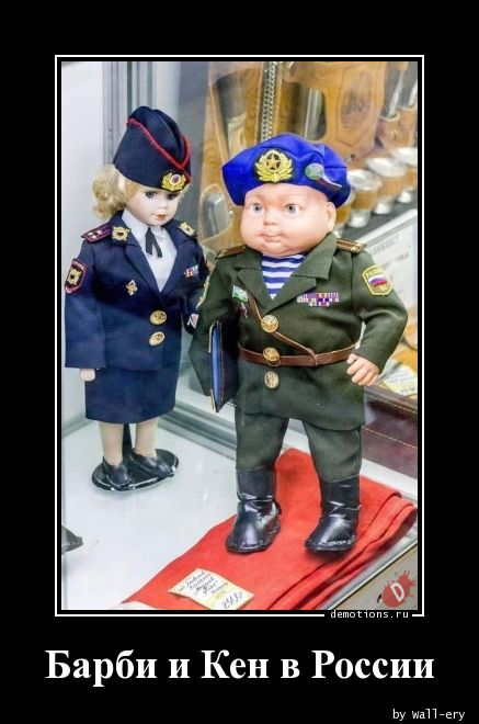 Барби и Кен в России