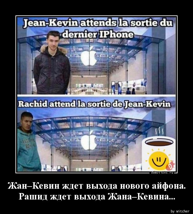 Жан–Кевин ждет выхода нового айфона.nРашид ждет выхода Жана–Кевина...