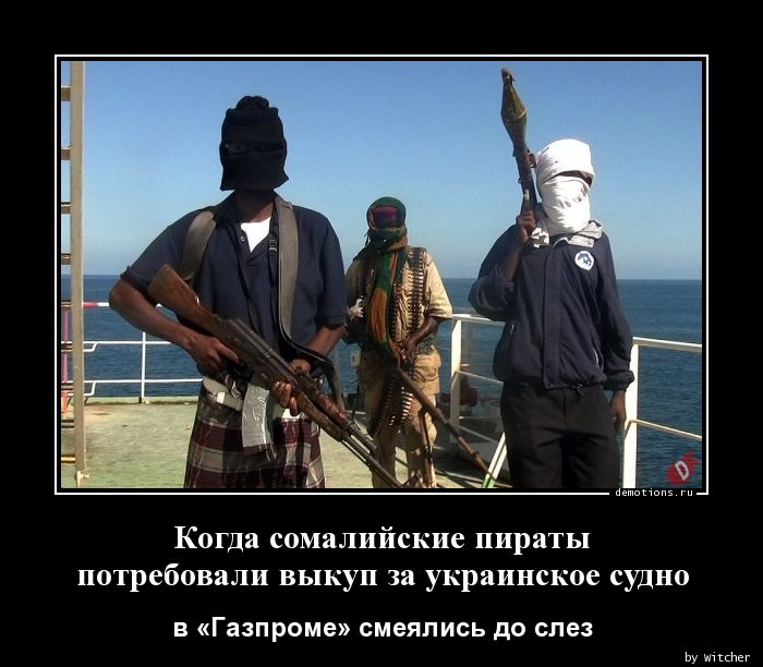 Когда сомалийские пираты
 потребовали выкуп за украинское судно