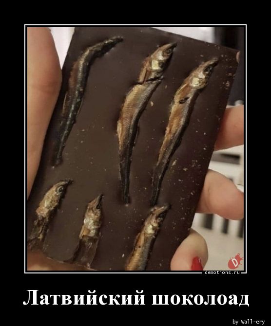 Латвийский шоколоад