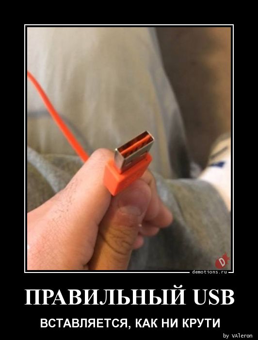 ПРАВИЛЬНЫЙ USB