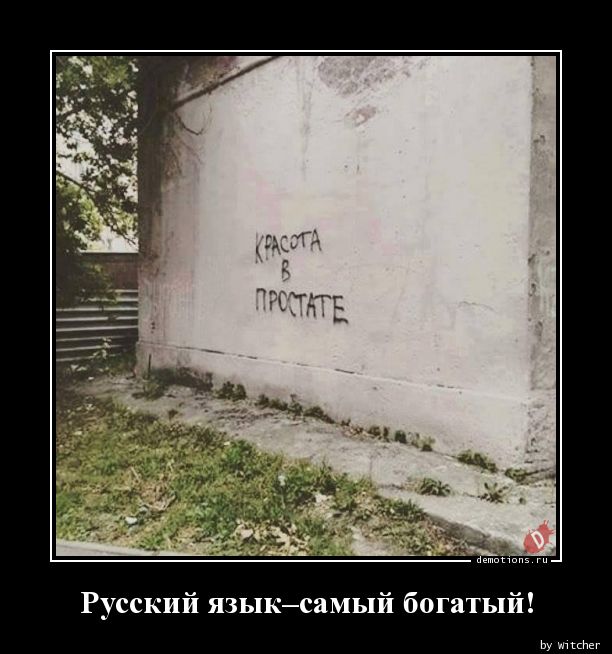 Русский язык–самый богатый!