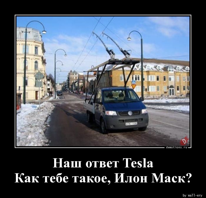 Наш ответ Tesla
Как тебе такое, Илон Маск?