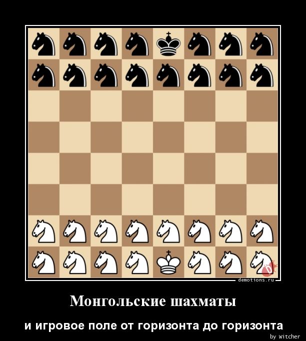 Монгольские шахматы