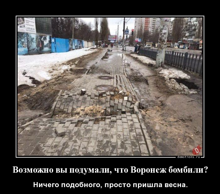 Возможно вы подумали, что Воронеж бомбили?