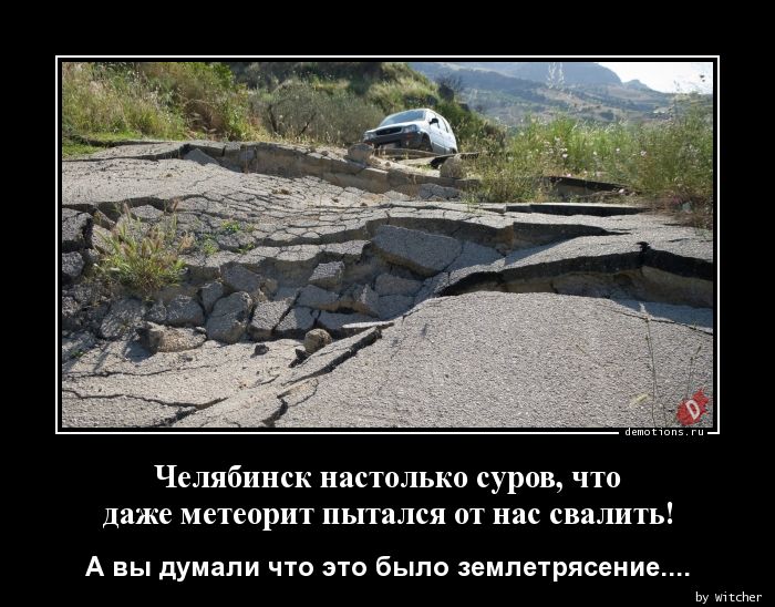Челябинск настолько суров, что
даже метеорит пытался от нас свалить!