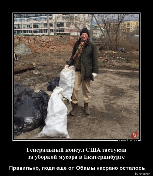Генеральный консул США застукан
 за уборкой мусора в Екатеринбурге