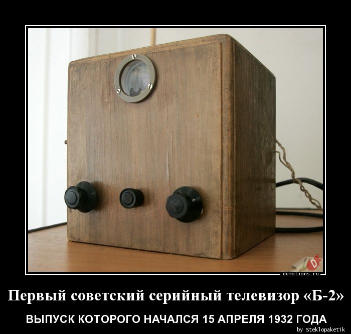 Первый советский серийный телевизор «Б-2»