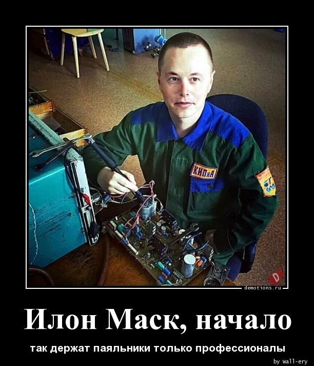 Илон Маск, начало &raquo; Demotions.ru - ДЕМОТИВАТОРЫ.