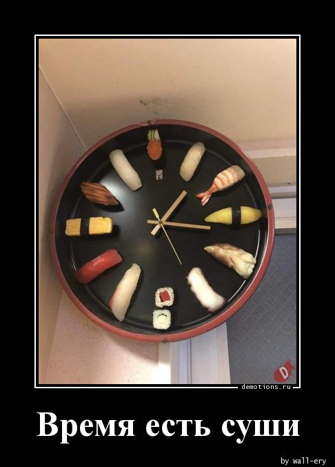 Время есть суши