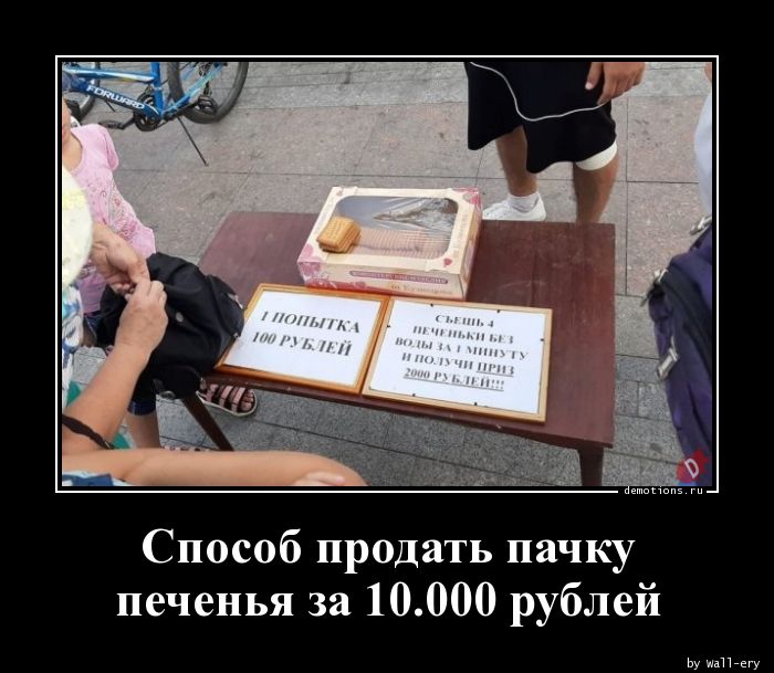 Способ продать пачку
печенья за 10.000 рублей