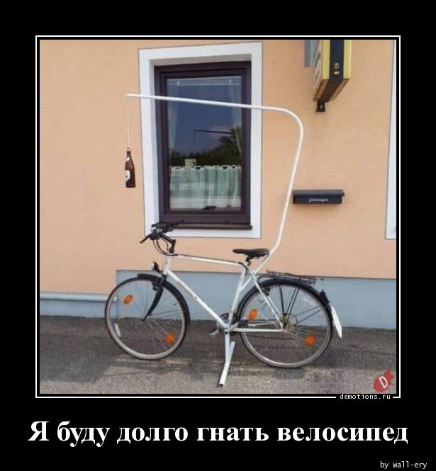 Я буду долго гнать велосипед