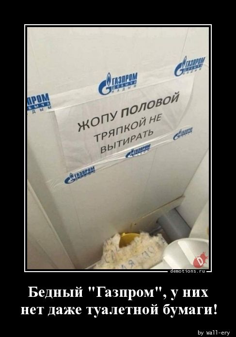 Бедный \"Газпром\", у нихnнет даже туалетной бумаги!