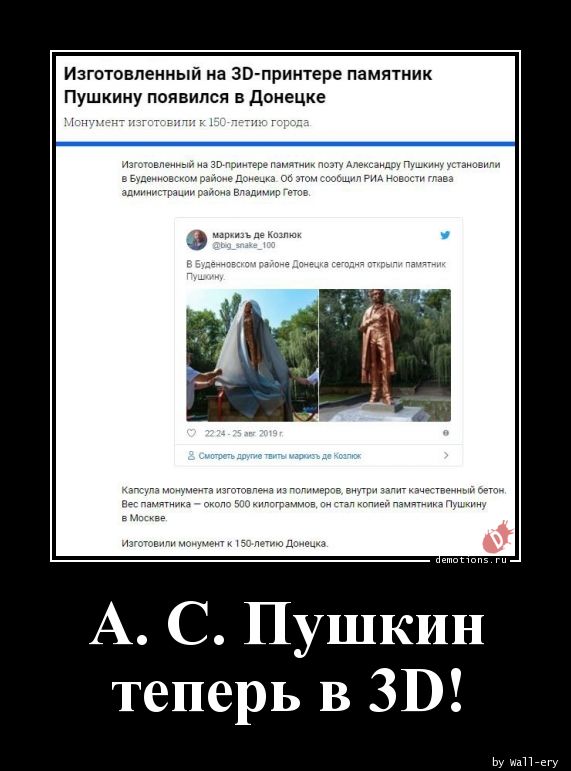 А. С. Пушкинnтеперь в 3D!
