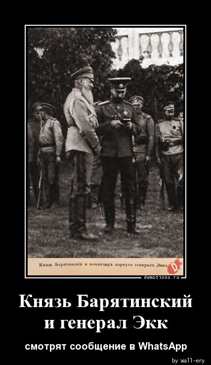 Князь Барятинский
и генерал Экк