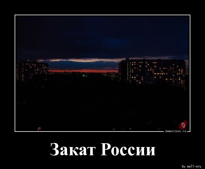 Закат России