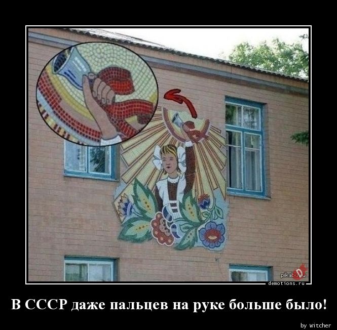 В СССР даже пальцев на руке больше было!