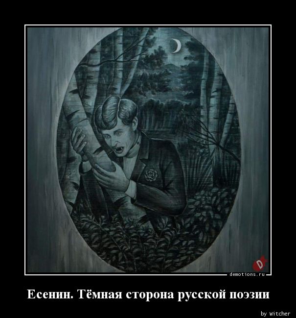 Есенин. Тёмная сторона русской поэзии
