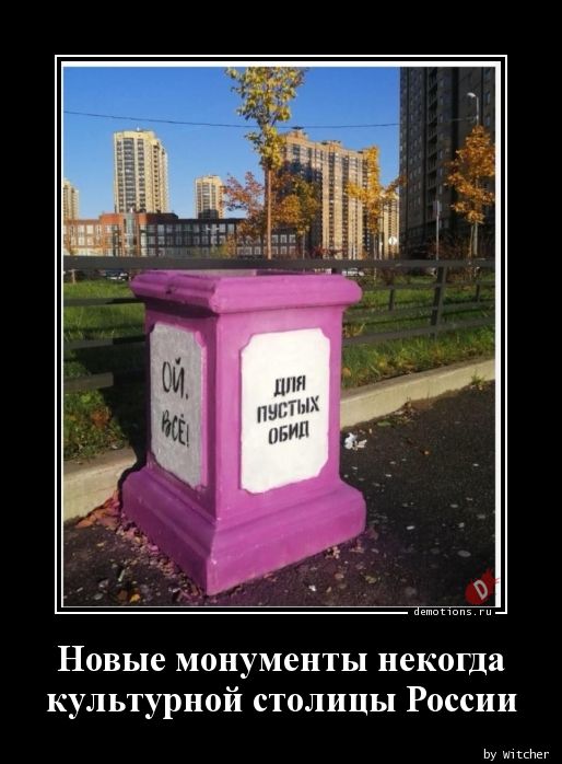 Новые монументы некогда
 культурной столицы России