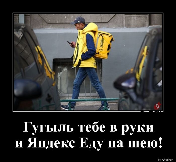 Гугыль тебе в рукиnи Яндекс Еду на шею!