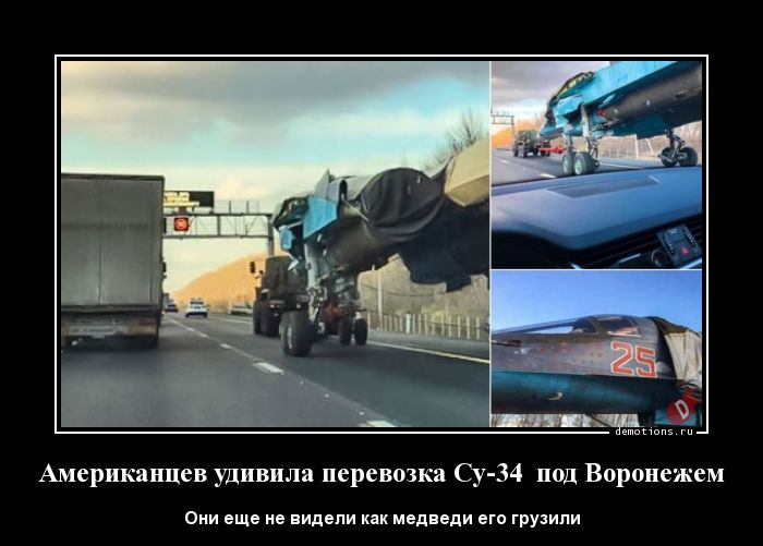 Американцев удивила перевозка Су-34  под Воронежем