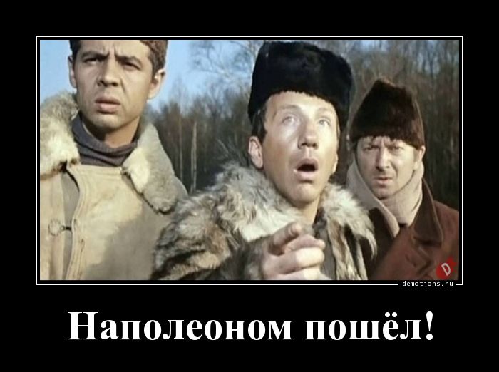 https://demotions.ru/uploads/posts/2019-11/1573470247_Napoleonom-poshel_demotions.ru.jpg