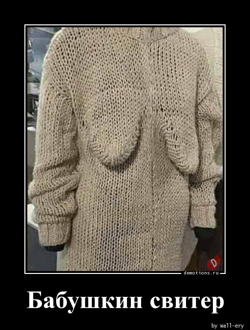 Бабушкин свитер