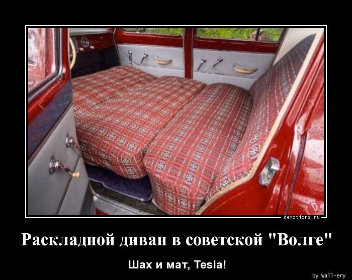 Раскладной диван в советской \"Волге\"